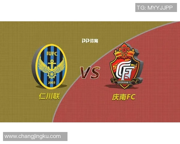 仁川联与庆南FC激战正酣谁能在这场对决中笑到最后